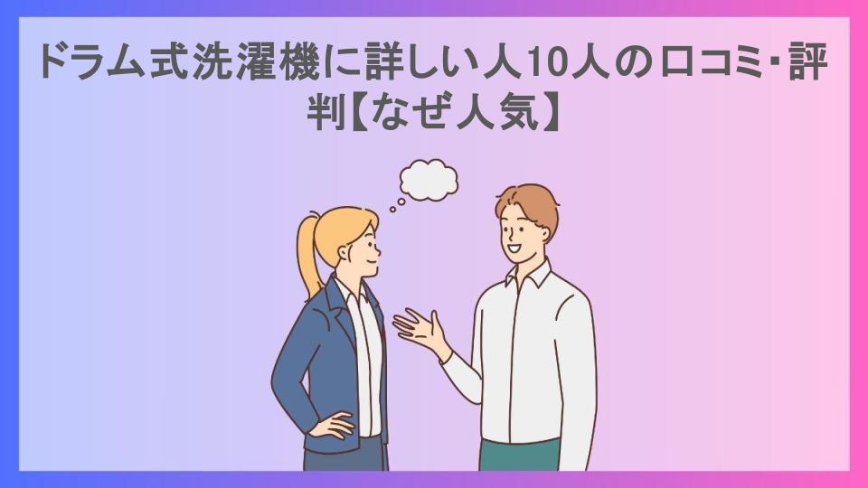 ドラム式洗濯機に詳しい人10人の口コミ・評判【なぜ人気】